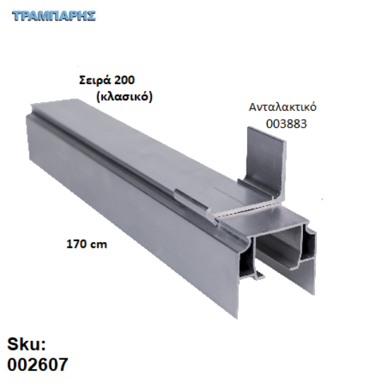 Εικόνα της ΟΔΗΓΟΣ Νο 085 ΣΕΙΡΑ 200 ''ΝΕΟΣΥΡ'' L: 170 cm ΣΥΡΟΜΕΝΩΝ ΠΟΡΤΩΝ ΑΒΑΦΟ ΑΛΟΥΜΙΝΙΟ 