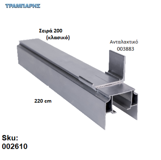 Εικόνα της ΟΔΗΓΟΣ Νο 110 ΣΕΙΡΑ 200 ''ΝΕΟΣΥΡ'' L: 220 cm ΣΥΡΟΜΕΝΩΝ ΠΟΡΤΩΝ ΑΒΑΦΟ ΑΛΟΥΜΙΝΙΟ 