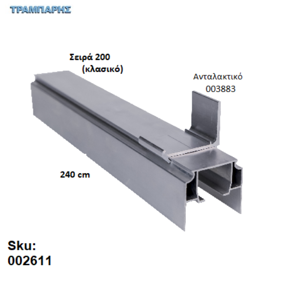 Εικόνα της ΟΔΗΓΟΣ Νο 120 ΣΕΙΡΑ 200 ''ΝΕΟΣΥΡ'' L: 240 cm ΣΥΡΟΜΕΝΩΝ ΠΟΡΤΩΝ ΑΒΑΦΟ ΑΛΟΥΜΙΝΙΟ 