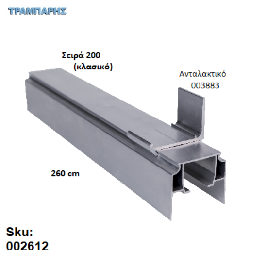 Εικόνα της ΟΔΗΓΟΣ Νο 130 ΣΕΙΡΑ 200 ''ΝΕΟΣΥΡ'' L: 260 cm ΣΥΡΟΜΕΝΩΝ ΠΟΡΤΩΝ ΑΒΑΦΟ ΑΛΟΥΜΙΝΙΟ 