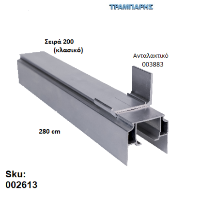 Εικόνα της ΟΔΗΓΟΣ Νο 140 ΣΕΙΡΑ 200 ''ΝΕΟΣΥΡ'' L: 280 cm ΣΥΡΟΜΕΝΩΝ ΠΟΡΤΩΝ ΑΒΑΦΟ ΑΛΟΥΜΙΝΙΟ 