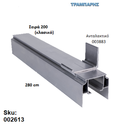 Εικόνα της ΟΔΗΓΟΣ Νο 140 ΣΕΙΡΑ 200 ''ΝΕΟΣΥΡ'' L: 280 cm ΣΥΡΟΜΕΝΩΝ ΠΟΡΤΩΝ ΑΒΑΦΟ ΑΛΟΥΜΙΝΙΟ 