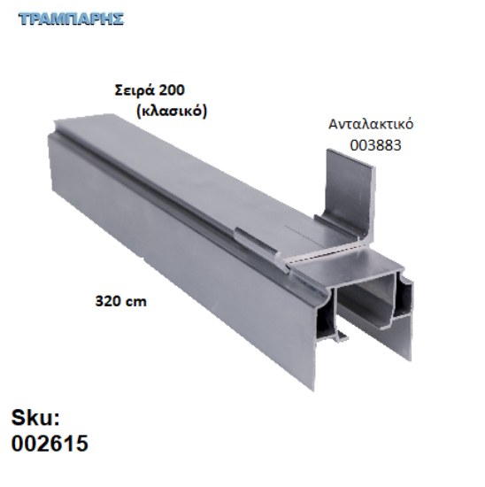 Εικόνα της ΟΔΗΓΟΣ Νο 160 ΣΕΙΡΑ 200 ''ΝΕΟΣΥΡ'' L: 320 cm ΣΥΡΟΜΕΝΩΝ ΠΟΡΤΩΝ ΑΒΑΦΟ ΑΛΟΥΜΙΝΙΟ 