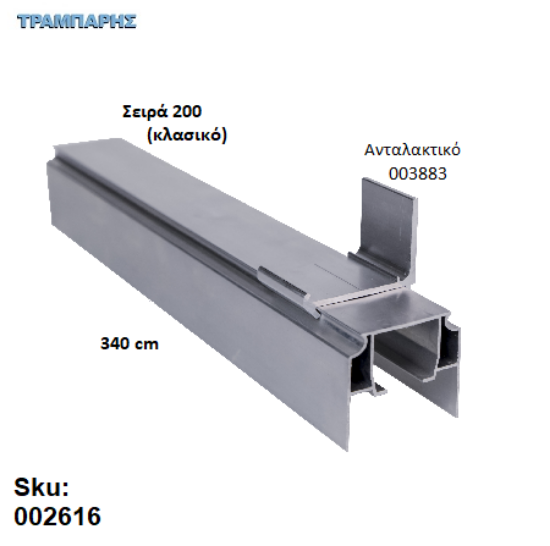 Εικόνα της ΟΔΗΓΟΣ Νο 170 ΣΕΙΡΑ 200 ''ΝΕΟΣΥΡ'' L: 340 cm ΣΥΡΟΜΕΝΩΝ ΠΟΡΤΩΝ ΑΒΑΦΟ ΑΛΟΥΜΙΝΙΟ 