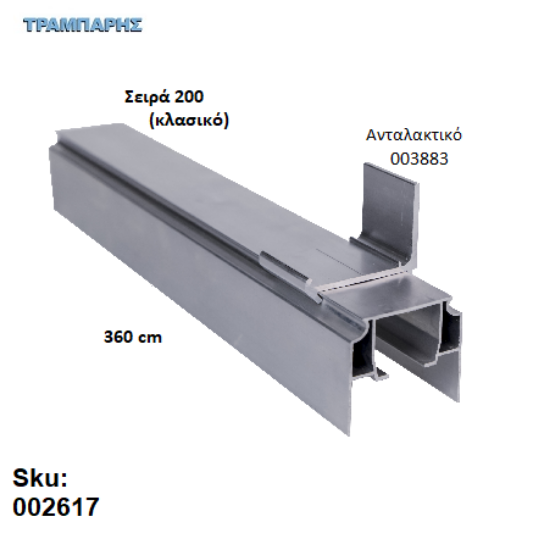 Εικόνα της ΟΔΗΓΟΣ Νο 180 ΣΕΙΡΑ 200 ''ΝΕΟΣΥΡ'' L: 360 cm ΣΥΡΟΜΕΝΩΝ ΠΟΡΤΩΝ ΑΒΑΦΟ ΑΛΟΥΜΙΝΙΟ 