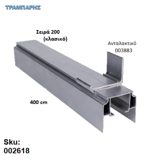 Εικόνα της ΟΔΗΓΟΣ Νο 200 ΣΕΙΡΑ 200 ''ΝΕΟΣΥΡ'' L: 400 cm ΣΥΡΟΜΕΝΩΝ ΠΟΡΤΩΝ ΑΒΑΦΟ ΑΛΟΥΜΙΝΙΟ 