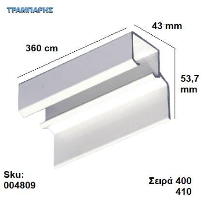 Εικόνα της ΟΔΗΓΟΣ Νο 180  ''ΣΥΡΤΕΞ'' L: 360 cm ΣΥΡΟΜΕΝΩΝ ΠΟΡΤΩΝ ΑΒΑΦΟ ΑΛΟΥΜΙΝΙΟ, Σειρά 400 (50 Kg) , Σειρα 410 (90 Kg) με πλαινό στήριξης