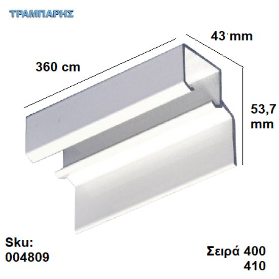Εικόνα της ΟΔΗΓΟΣ Νο 180  ''ΣΥΡΤΕΞ'' L: 360 cm ΣΥΡΟΜΕΝΩΝ ΠΟΡΤΩΝ ΑΒΑΦΟ ΑΛΟΥΜΙΝΙΟ, Σειρά 400 (50 Kg) , Σειρα 410 (90 Kg) με πλαινό στήριξης