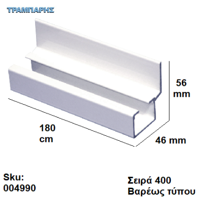 Picture of ΟΔΗΓΟΣ Νο   90  L: 180 cm Συρόμενης πόρτας, ΑΒΑΦΟ ΑΛΟΥΜΙΝΙΟ, Σειρά 400 (120 Kg) Βαρέως τύπου, Συρτεξ