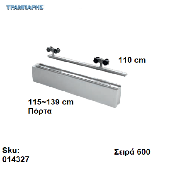 Picture of ΕΞΑΡΤΗΜΑΤΑ Ασκαφτα 110 cm  χωνευτής (κομπλέ), για πόρτα από 115 εώς 139 cm, Σειρά 600