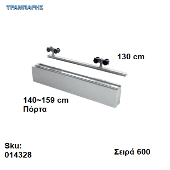 Εικόνα της ΕΞΑΡΤΗΜΑΤΑ Ασκαφτα 130 cm  χωνευτής (κομπλέ), για πόρτα από 140 εώς 159 cm, Σειρά 600