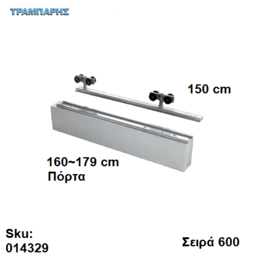 Picture of ΕΞΑΡΤΗΜΑΤΑ Ασκαφτα 150 cm  χωνευτής (κομπλέ), για πόρτα από 160 εώς 179 cm, Σειρά 600