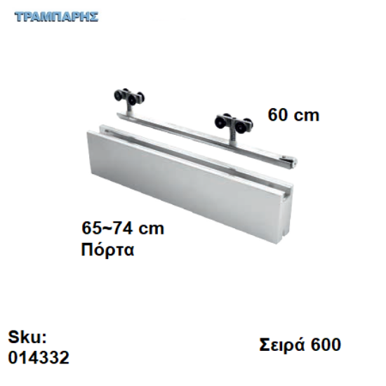 Picture of ΕΞΑΡΤΗΜΑΤΑ Σκαμένα   60 cm  χωνευτής (κομπλέ), για πόρτα από   65 εώς   74 cm, Σειρά 600