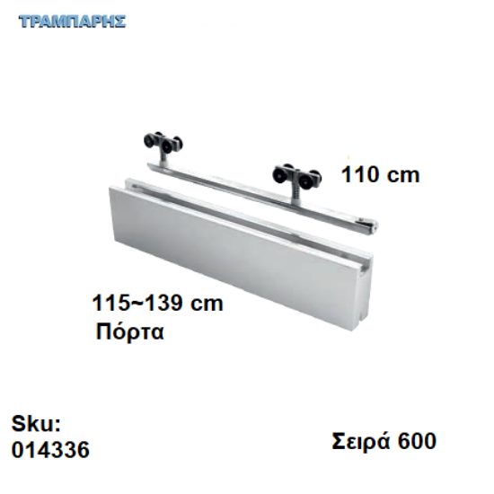 Picture of ΕΞΑΡΤΗΜΑΤΑ Σκαμένα 110 cm  χωνευτής (κομπλέ), για πόρτα από 115 εώς 139 cm, Σειρά 600