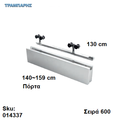 Εικόνα της ΕΞΑΡΤΗΜΑΤΑ Σκαμένα 130 cm  χωνευτής (κομπλέ), για πόρτα από 140 εώς 159 cm, Σειρά 600