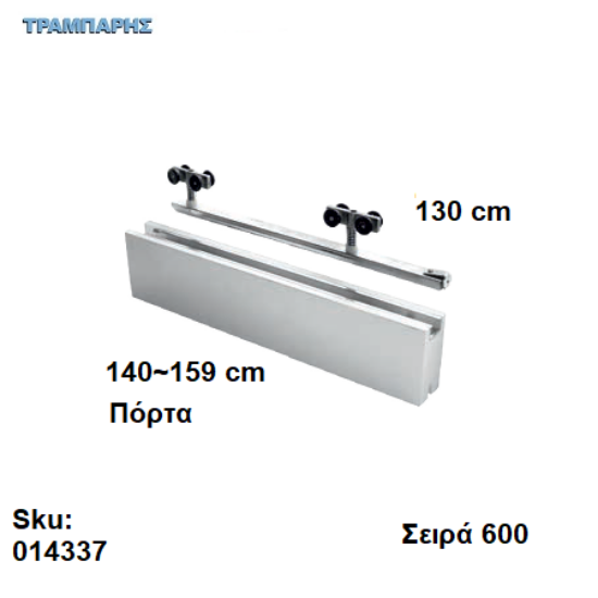 Picture of ΕΞΑΡΤΗΜΑΤΑ Σκαμένα 130 cm  χωνευτής (κομπλέ), για πόρτα από 140 εώς 159 cm, Σειρά 600