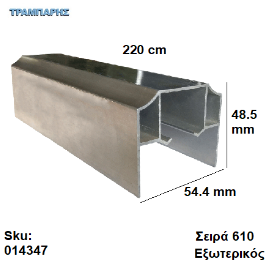 Picture of ΟΔΗΓΟΣ Νο 110  L: 220 cm Συρόμενης πόρτας, ΕΞΩΤΕΡΙΚΟΣ ΑΒΑΦΟ ΑΛΟΥΜΙΝΙΟ, Σειρά 610 (100 Kg)