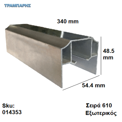 Εικόνα της ΟΔΗΓΟΣ Νο 170  L: 340 cm Συρόμενης πόρτας, ΕΞΩΤΕΡΙΚΟΣ ΑΒΑΦΟ ΑΛΟΥΜΙΝΙΟ, Σειρά 610 (100 Kg)