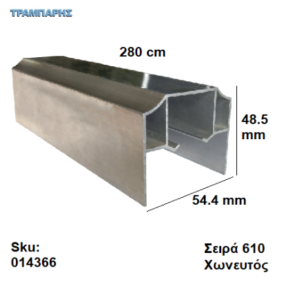 Εικόνα της ΟΔΗΓΟΣ Νο 140  L: 280 cm Συρόμενης πόρτας, ΧΩΝΕΥΤΟΣ ΑΒΑΦΟ ΑΛΟΥΜΙΝΙΟ, Σειρά 610 (100 Kg)