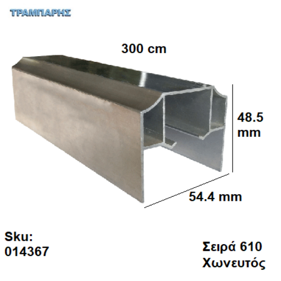 Picture of ΟΔΗΓΟΣ Νο 150  L: 300 cm Συρόμενης πόρτας, ΧΩΝΕΥΤΟΣ ΑΒΑΦΟ ΑΛΟΥΜΙΝΙΟ, Σειρά 610 (100 Kg)