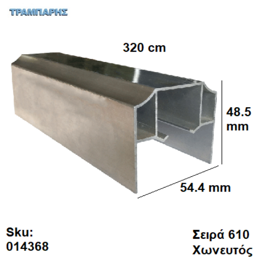 Picture of ΟΔΗΓΟΣ Νο 160  L: 320 cm Συρόμενης πόρτας, ΧΩΝΕΥΤΟΣ ΑΒΑΦΟ ΑΛΟΥΜΙΝΙΟ, Σειρά 610 (100 Kg)
