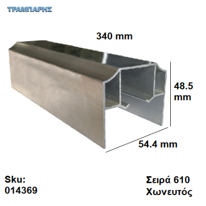 Εικόνα της ΟΔΗΓΟΣ Νο 170  L: 340 cm Συρόμενης πόρτας, ΧΩΝΕΥΤΟΣ ΑΒΑΦΟ ΑΛΟΥΜΙΝΙΟ, Σειρά 610 (100 Kg)
