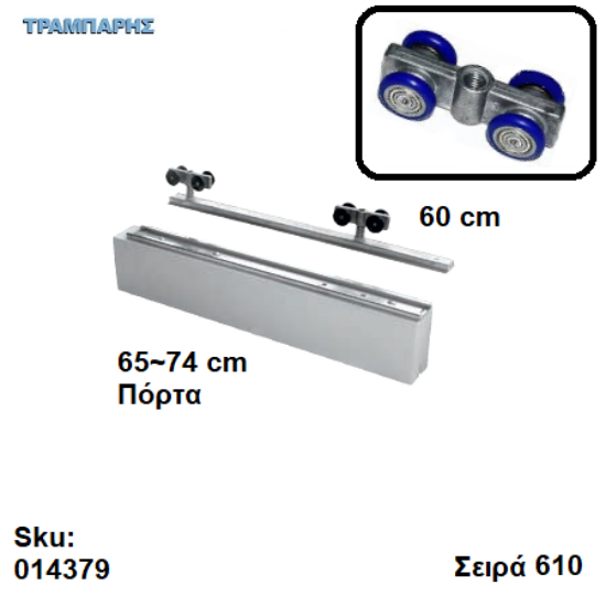Εικόνα της ΕΞΑΡΤΗΜΑΤΑ Ασκαφτα   60 cm  χωνευτής (κομπλέ), για πόρτα από   65 εώς   74 cm, Σειρά 610