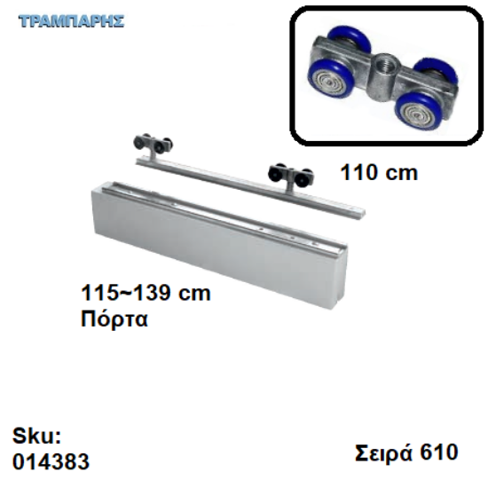 Picture of ΕΞΑΡΤΗΜΑΤΑ Ασκαφτα 110 cm  χωνευτής (κομπλέ), για πόρτα από 115 εώς 139 cm, Σειρά 610