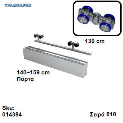 Εικόνα της ΕΞΑΡΤΗΜΑΤΑ Ασκαφτα 130 cm  χωνευτής (κομπλέ), για πόρτα από 140 εώς 159 cm, Σειρά 610