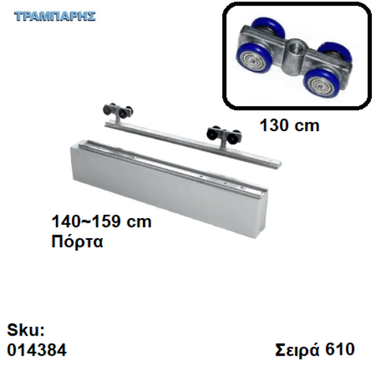 Picture of ΕΞΑΡΤΗΜΑΤΑ Ασκαφτα 130 cm  χωνευτής (κομπλέ), για πόρτα από 140 εώς 159 cm, Σειρά 610