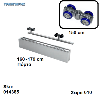 Εικόνα της ΕΞΑΡΤΗΜΑΤΑ Ασκαφτα 150 cm  χωνευτής (κομπλέ), για πόρτα από 160 εώς 179 cm, Σειρά 610