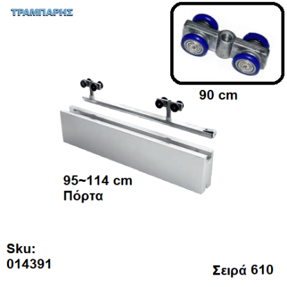 Εικόνα της ΕΞΑΡΤΗΜΑΤΑ Σκαμένα   90 cm  χωνευτής (κομπλέ), για πόρτα από   95 εώς 114 cm, Σειρά 610