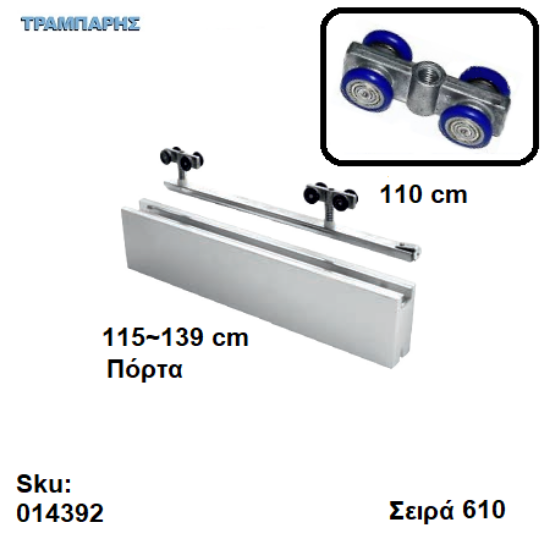 Picture of ΕΞΑΡΤΗΜΑΤΑ Σκαμένα 110 cm  χωνευτής (κομπλέ), για πόρτα από 115 εώς 139 cm, Σειρά 610