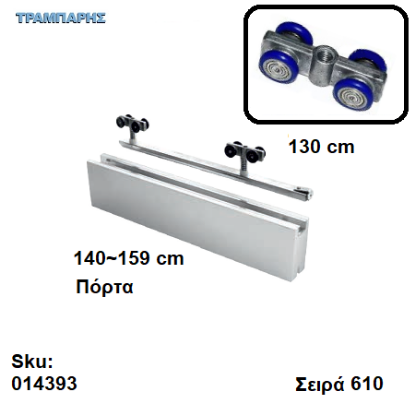 Εικόνα της ΕΞΑΡΤΗΜΑΤΑ Σκαμένα 130 cm  χωνευτής (κομπλέ), για πόρτα από 140 εώς 159 cm, Σειρά 610