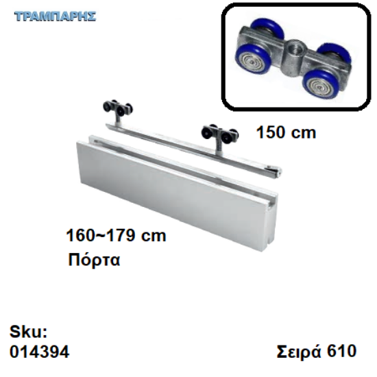 Picture of ΕΞΑΡΤΗΜΑΤΑ Σκαμένα 150 cm  χωνευτής (κομπλέ), για πόρτα από 160 εώς 179 cm, Σειρά 610