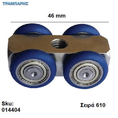 Picture of ΡΟΔΑΚΙ ΜΗΧΑΝΙΣΜΟΎ 46x26 mm με ρουλεμάν , Σειρά 610