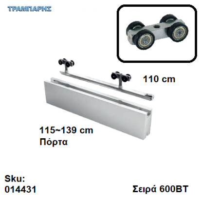 Εικόνα της ΕΞΑΡΤΗΜΑΤΑ Σκαμένα 110 cm  χωνευτής (κομπλέ), για πόρτα από 115 εώς 139 cm, Σειρά 600ΒΤ