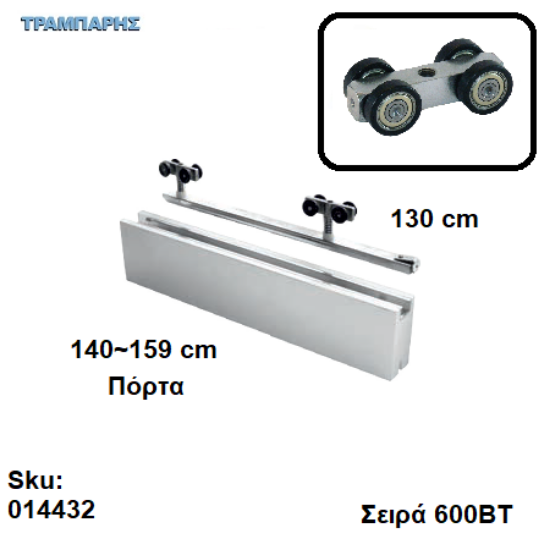 Εικόνα της ΕΞΑΡΤΗΜΑΤΑ Σκαμένα 130 cm  χωνευτής (κομπλέ), για πόρτα από 140 εώς 159 cm, Σειρά 600ΒΤ