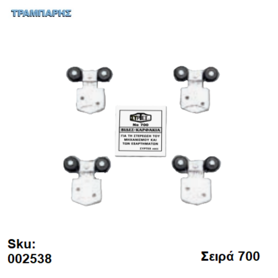 Εικόνα της ΚΟΥΤΙ ΕΞΑΡΤΗΜΑΤΑ, για 2 πόρτες σειρά 700