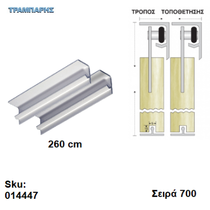 Εικόνα της ΟΔΗΓΟΣ Νο 130 L: 260 cm ΣΥΡΟΜΕΝΩΝ ΦΥΛΛΩΝ ΑΒΑΦΟ ΑΛΟΥΜΙΝΙΟ σειρά 700