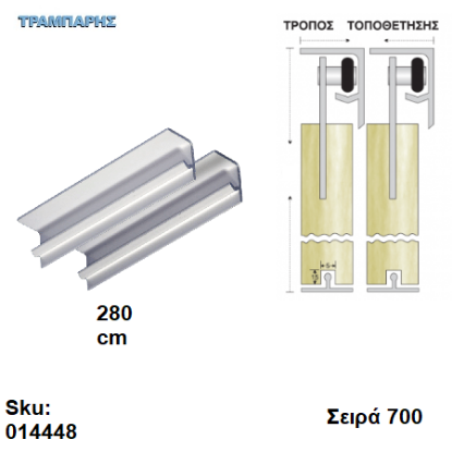 Εικόνα της ΟΔΗΓΟΣ Νο 140 L: 280 cm ΣΥΡΟΜΕΝΩΝ ΦΥΛΛΩΝ ΑΒΑΦΟ ΑΛΟΥΜΙΝΙΟ σειρά 700