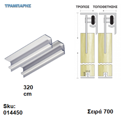 Εικόνα της ΟΔΗΓΟΣ Νο 160 L: 320 cm ΣΥΡΟΜΕΝΩΝ ΦΥΛΛΩΝ ΑΒΑΦΟ ΑΛΟΥΜΙΝΙΟ σειρά 700
