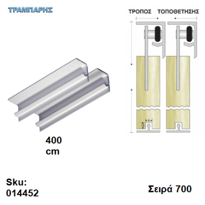 Εικόνα της ΟΔΗΓΟΣ Νο 200 L: 400 cm ΣΥΡΟΜΕΝΩΝ ΦΥΛΛΩΝ ΑΒΑΦΟ ΑΛΟΥΜΙΝΙΟ σειρά 700