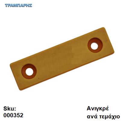 Picture of ΠΑΤΙΝΙ ΒΙΔΩΤΟ 7x15x54 mm, πλαστικό Ανιγκρέ, Συσκευασία: ανά τεμάχιο