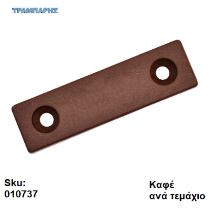 Picture of ΠΑΤΙΝΙ ΒΙΔΩΤΟ 7x15x54 mm, πλαστικό Καφέ, Συσκευασία: ανά τεμάχιο