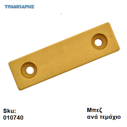 Picture of ΠΑΤΙΝΙ ΒΙΔΩΤΟ 7x15x54 mm, πλαστικό Μπεζ, Συσκευασία: ανά τεμάχιο