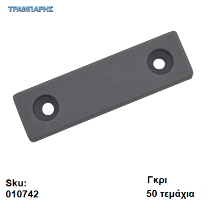 Picture of ΠΑΤΙΝΙ ΒΙΔΩΤΟ 7x15x54 mm, πλαστικό Γκρι, Συσκευασία: 50 τεμάχια