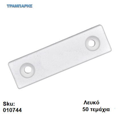Picture of ΠΑΤΙΝΙ ΒΙΔΩΤΟ 7x15x54 mm, πλαστικό Λευκό, Συσκευασία: 50 τεμάχια