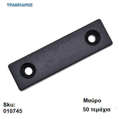 Picture of ΠΑΤΙΝΙ ΒΙΔΩΤΟ 7x15x54 mm, πλαστικό Μαύρο, Συσκευασία: 50 τεμάχια