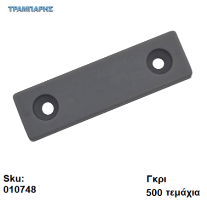Picture of ΠΑΤΙΝΙ ΒΙΔΩΤΟ 7x15x54 mm, πλαστικό Γκρι, Συσκευασία: 500 τεμάχια